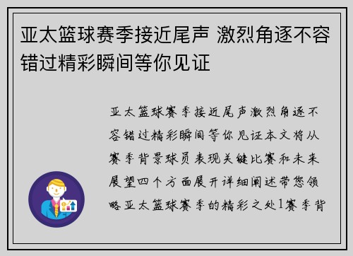 亚太篮球赛季接近尾声 激烈角逐不容错过精彩瞬间等你见证