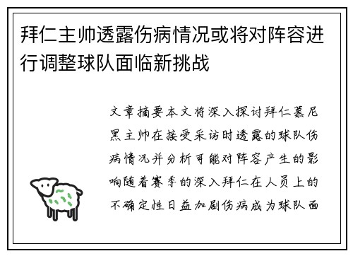 拜仁主帅透露伤病情况或将对阵容进行调整球队面临新挑战