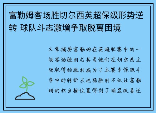 富勒姆客场胜切尔西英超保级形势逆转 球队斗志激增争取脱离困境