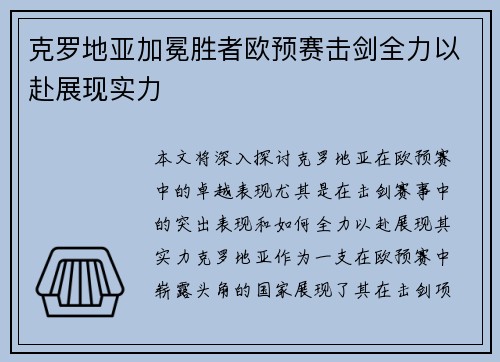 克罗地亚加冕胜者欧预赛击剑全力以赴展现实力