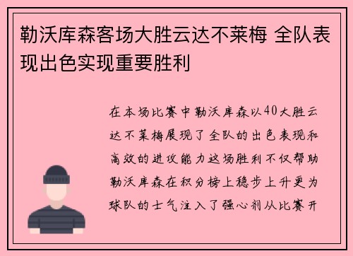 勒沃库森客场大胜云达不莱梅 全队表现出色实现重要胜利