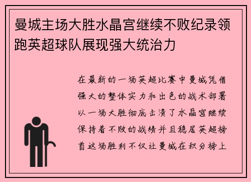 曼城主场大胜水晶宫继续不败纪录领跑英超球队展现强大统治力