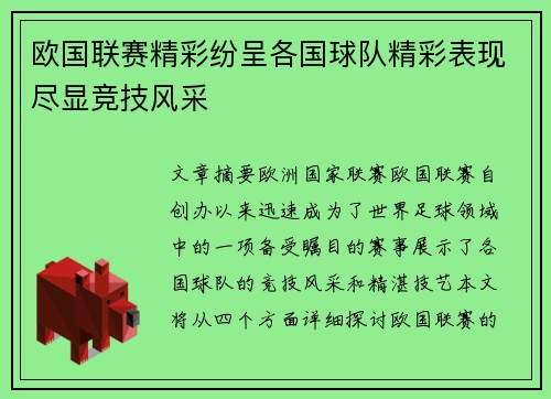 欧国联赛精彩纷呈各国球队精彩表现尽显竞技风采