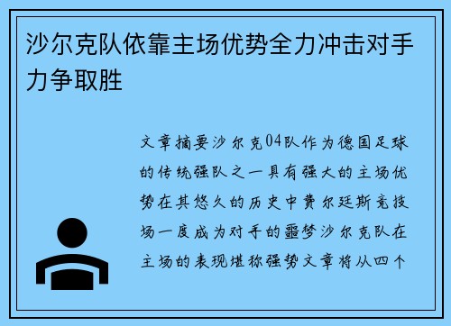 沙尔克队依靠主场优势全力冲击对手力争取胜