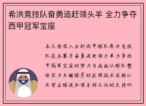 希洪竞技队奋勇追赶领头羊 全力争夺西甲冠军宝座