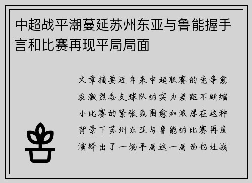 中超战平潮蔓延苏州东亚与鲁能握手言和比赛再现平局局面