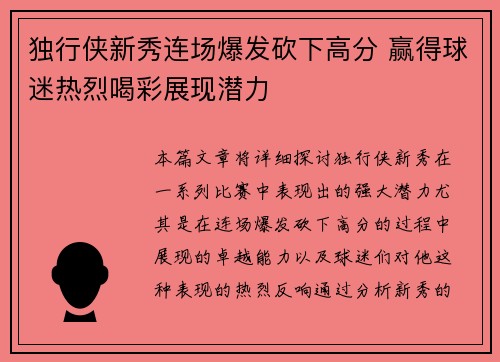 独行侠新秀连场爆发砍下高分 赢得球迷热烈喝彩展现潜力