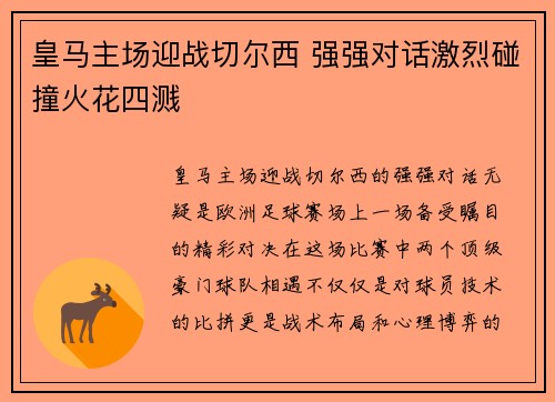 皇马主场迎战切尔西 强强对话激烈碰撞火花四溅