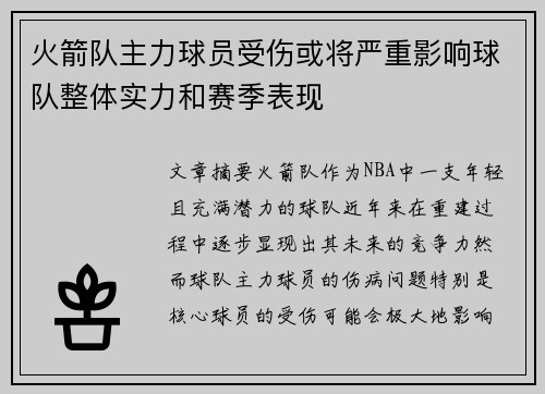 火箭队主力球员受伤或将严重影响球队整体实力和赛季表现