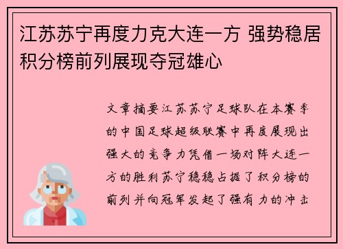 江苏苏宁再度力克大连一方 强势稳居积分榜前列展现夺冠雄心