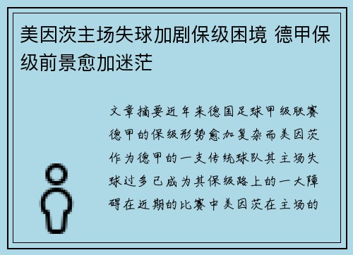 美因茨主场失球加剧保级困境 德甲保级前景愈加迷茫