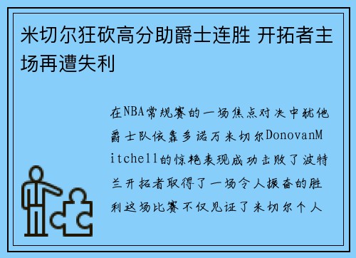 米切尔狂砍高分助爵士连胜 开拓者主场再遭失利