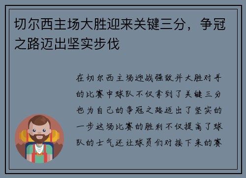 切尔西主场大胜迎来关键三分，争冠之路迈出坚实步伐