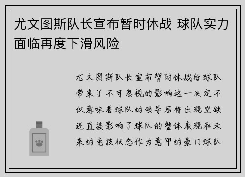 尤文图斯队长宣布暂时休战 球队实力面临再度下滑风险