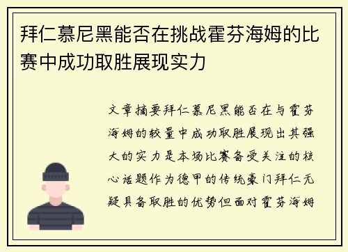 拜仁慕尼黑能否在挑战霍芬海姆的比赛中成功取胜展现实力