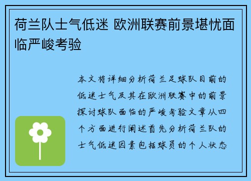 荷兰队士气低迷 欧洲联赛前景堪忧面临严峻考验