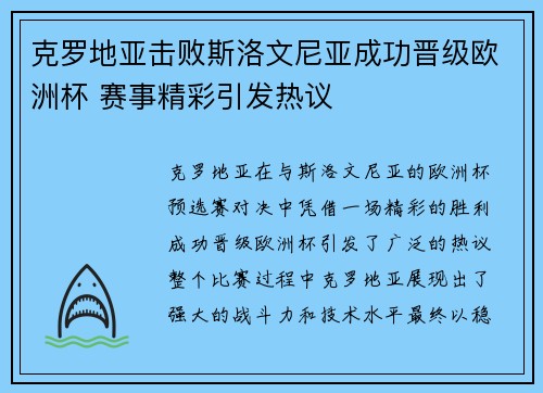 克罗地亚击败斯洛文尼亚成功晋级欧洲杯 赛事精彩引发热议