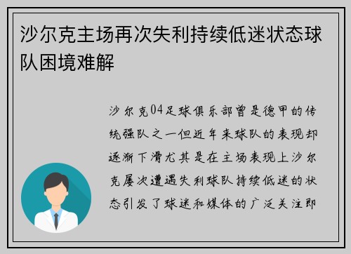 沙尔克主场再次失利持续低迷状态球队困境难解