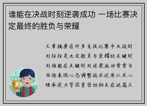 谁能在决战时刻逆袭成功 一场比赛决定最终的胜负与荣耀