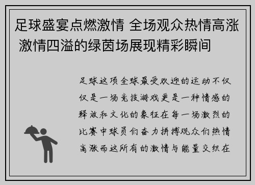 足球盛宴点燃激情 全场观众热情高涨 激情四溢的绿茵场展现精彩瞬间