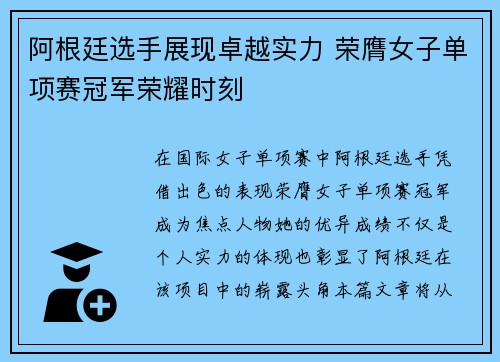 阿根廷选手展现卓越实力 荣膺女子单项赛冠军荣耀时刻