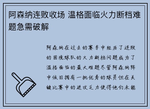 阿森纳连败收场 温格面临火力断档难题急需破解