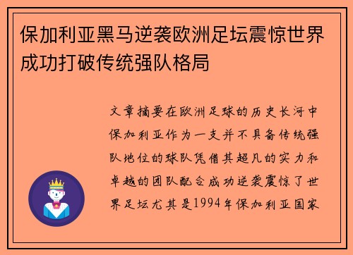 保加利亚黑马逆袭欧洲足坛震惊世界成功打破传统强队格局