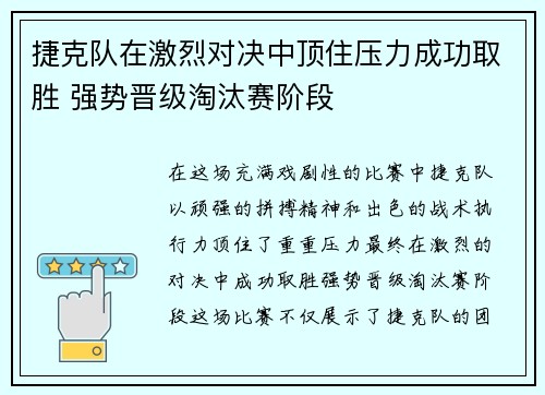 捷克队在激烈对决中顶住压力成功取胜 强势晋级淘汰赛阶段