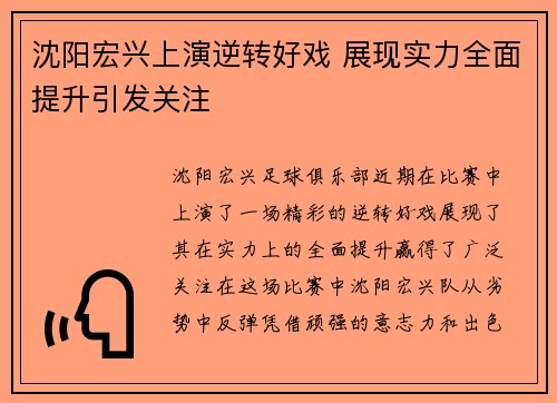 沈阳宏兴上演逆转好戏 展现实力全面提升引发关注