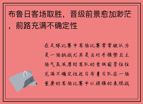 布鲁日客场取胜，晋级前景愈加渺茫，前路充满不确定性