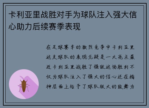 卡利亚里战胜对手为球队注入强大信心助力后续赛季表现