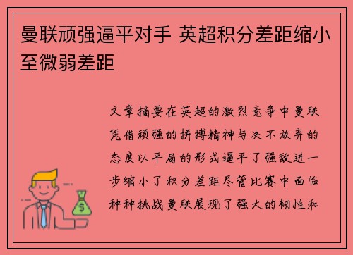 曼联顽强逼平对手 英超积分差距缩小至微弱差距