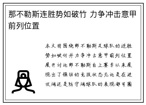 那不勒斯连胜势如破竹 力争冲击意甲前列位置