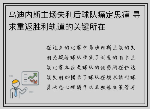 乌迪内斯主场失利后球队痛定思痛 寻求重返胜利轨道的关键所在