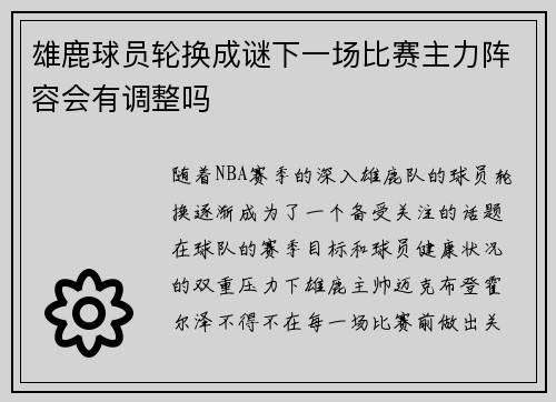 雄鹿球员轮换成谜下一场比赛主力阵容会有调整吗