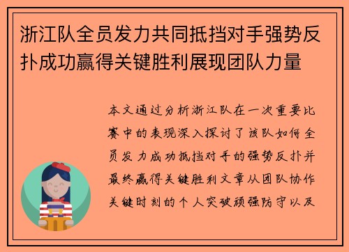 浙江队全员发力共同抵挡对手强势反扑成功赢得关键胜利展现团队力量