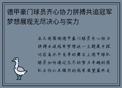 德甲豪门球员齐心协力拼搏共追冠军梦想展现无尽决心与实力