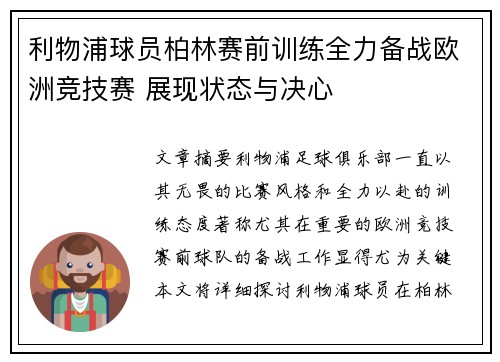 利物浦球员柏林赛前训练全力备战欧洲竞技赛 展现状态与决心