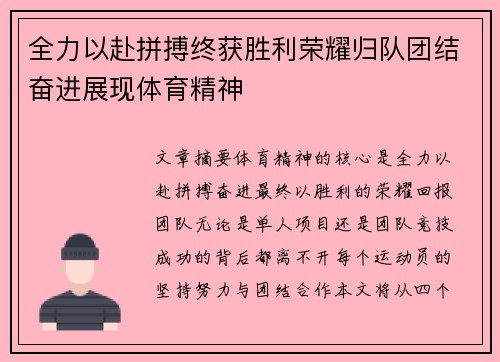 全力以赴拼搏终获胜利荣耀归队团结奋进展现体育精神