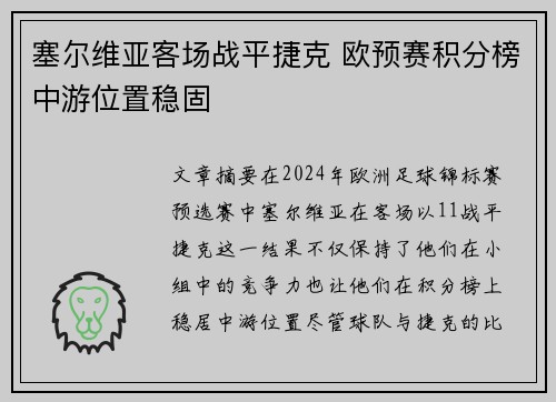 塞尔维亚客场战平捷克 欧预赛积分榜中游位置稳固