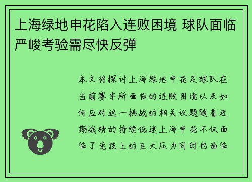 上海绿地申花陷入连败困境 球队面临严峻考验需尽快反弹