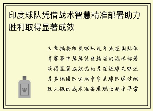 印度球队凭借战术智慧精准部署助力胜利取得显著成效