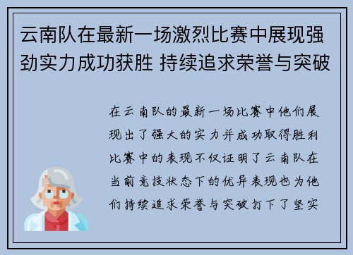 云南队在最新一场激烈比赛中展现强劲实力成功获胜 持续追求荣誉与突破