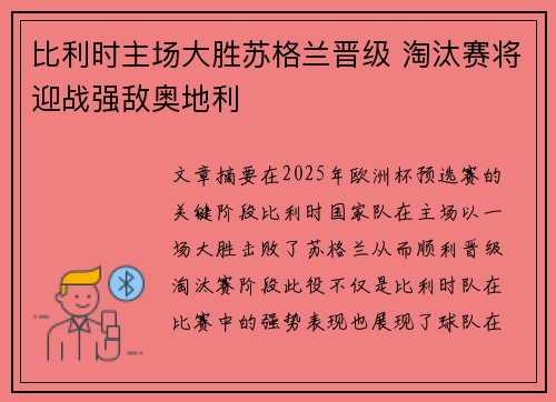 比利时主场大胜苏格兰晋级 淘汰赛将迎战强敌奥地利