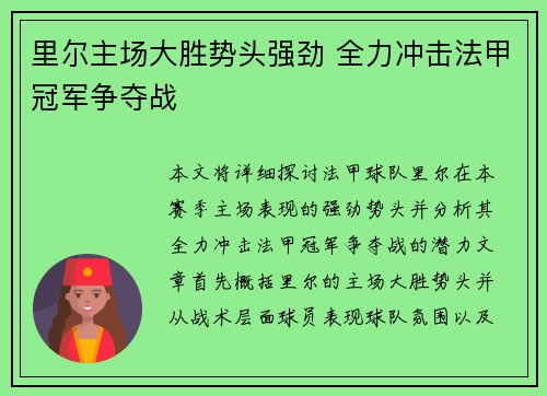 里尔主场大胜势头强劲 全力冲击法甲冠军争夺战