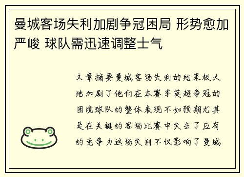 曼城客场失利加剧争冠困局 形势愈加严峻 球队需迅速调整士气