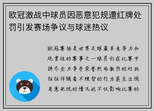 欧冠激战中球员因恶意犯规遭红牌处罚引发赛场争议与球迷热议