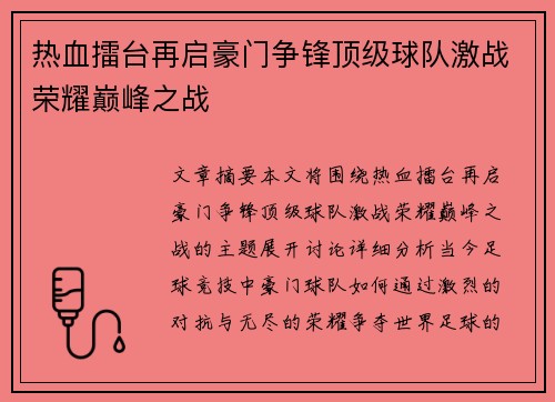 热血擂台再启豪门争锋顶级球队激战荣耀巅峰之战