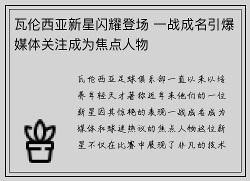 瓦伦西亚新星闪耀登场 一战成名引爆媒体关注成为焦点人物