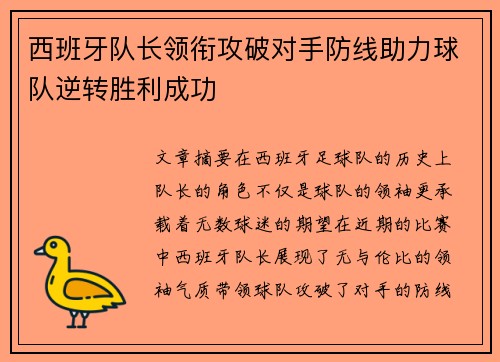 西班牙队长领衔攻破对手防线助力球队逆转胜利成功